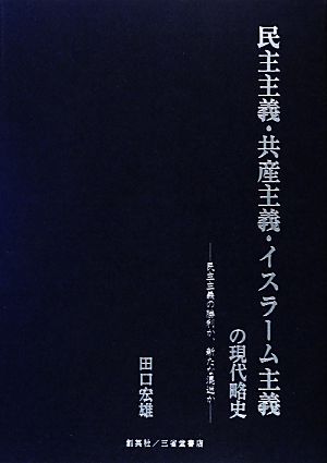 民主主義・共産主義・イスラーム主義の現代略史 民主主義の勝利か、新たな混迷か