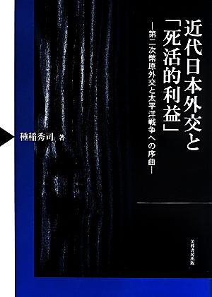 近代日本外交と「死活的利益」 第二次幣原外交と太平洋戦争への序曲