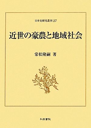 近世の豪農と地域社会 日本史研究叢刊27