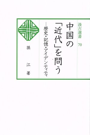 中国の「近代」を問う 歴史・記憶・アイデンティティ汲古選書70