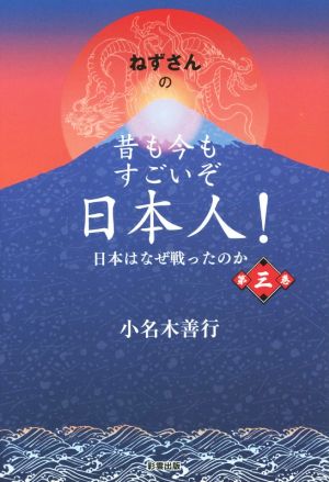 ねずさんの昔も今もすごいぞ日本人！(第三巻) 日本はなぜ戦ったのか