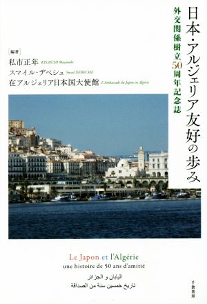 日本・アルジェリア友好の歩み 外交関係樹立50周年記念誌