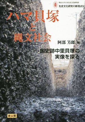 ハマ貝塚と縄文社会 先史文化研究の新視点4