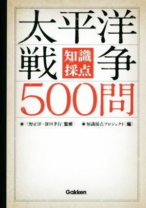 太平洋戦争500問 知識採点