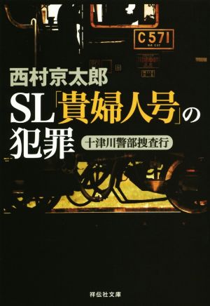 SL「貴婦人号」の犯罪 十津川警部捜査行 祥伝社文庫