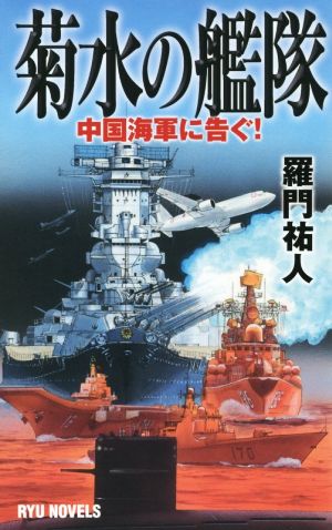 菊水の艦隊 中国海軍に告ぐ！ RYU NOVELS