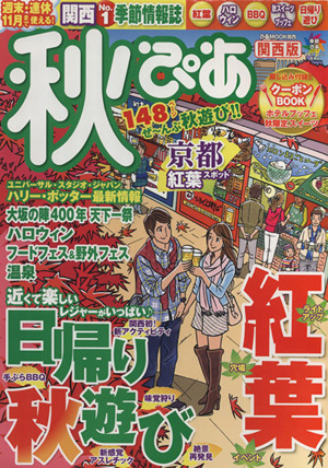 秋ぴあ 関西版 季節ぴあシリーズ