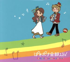 ぱきポプ全部入り！PARQUETS pop'n music best 中古CD | ブックオフ