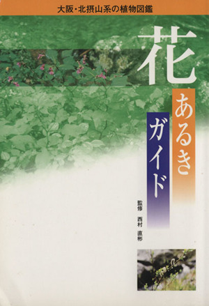 花あるきガイド大阪・北摂山系の植物図鑑
