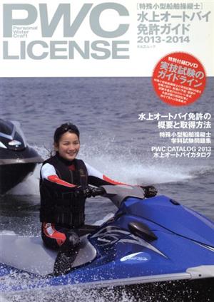 PWC LICENCE 水上オートバイ免許ガイド(2013-2014) KAZIムック