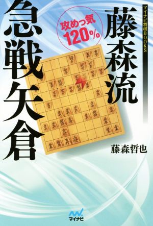 藤森流 急戦矢倉 攻めっ気120% マイナビ将棋BOOKS