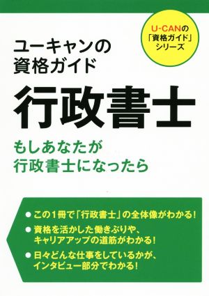 ユーキャンの資格ガイド行政書士 もしあなたが行政書士になったら U-CANの「資格ガイド」シリーズ