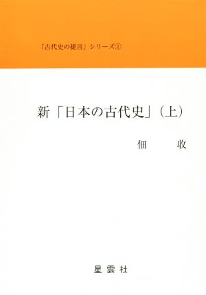 新「日本の古代史」(上) 古代史の提言