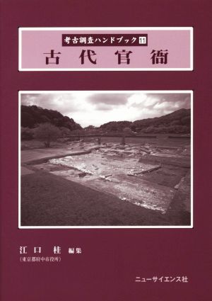 古代官衙 考古調査ハンドブック11