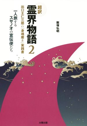 超訳 霊界物語(2) 出口王仁三郎の「身魂磨き」実践書 一人旅するスサノオの宣伝使たち