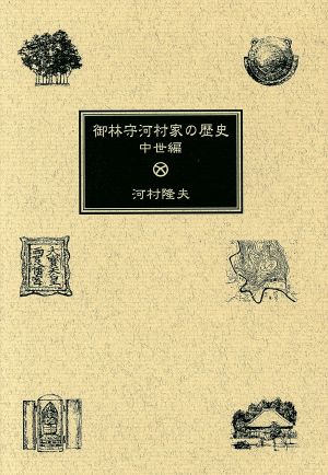 御林守河村家の歴史 中世編