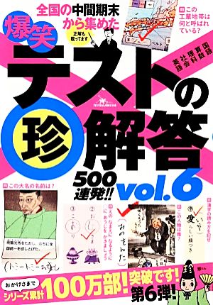 爆笑テストの珍解答500連発!!(vol.6)