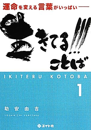 生きてる!!!ことば(1) 運命を変える言葉がいっぱい