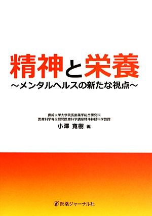 精神と栄養 メンタルヘルスの新たな視点