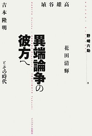 異端論争の彼方へ 埴谷雄高・花田清輝・吉本隆明とその時代