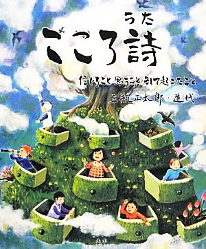 こころ詩 信じること思うことそして起きたこと