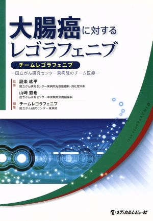 大腸癌に対するレゴラフェニブ チームレゴラフェニブ 国立がん研究センター東病院のチーム医療