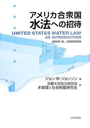 アメリカ合衆国水法への招待