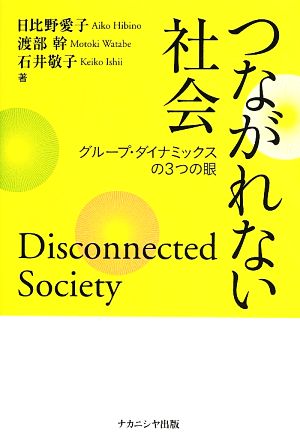 つながれない社会 グループ・ダイナミックスの3つの眼