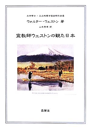 宣教師ウェストンの観た日本