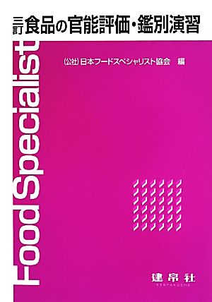 食品の官能評価・鑑別演習 3訂