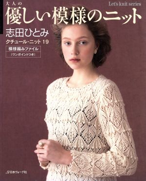 クチュール・ニット(19) 大人の優しい模様のニット Let's knit series