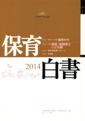 保育白書(2014年版) 特集 検証・新制度とこども園 保育最前線レポート資料編