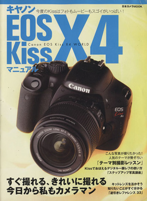 キヤノンEOS Kiss X4マニュアル Kiss X4ユーザーのためのファーストブック 日本カメラMOOK