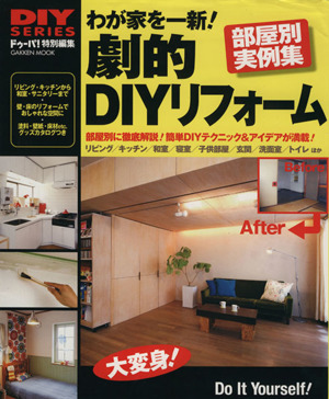 わが家を一新！劇的DIYリフォーム 部屋別実例集 部屋別に徹底解説！簡単DIYテクニック&アイデアが満載！ Gakken mookDIY SERIES