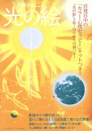 奇跡が起こる「光の絵」 失明から生還したカラーセラピストが描く命のきらめき！ マキノ出版ムック