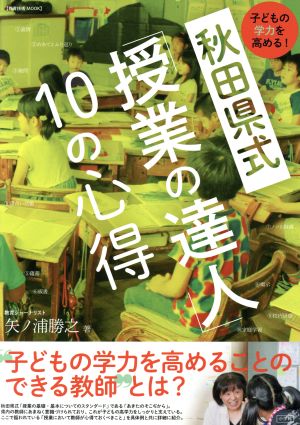 子どもの学力を高める！ 秋田県式 「授業の達人」10の心得教育技術MOOK