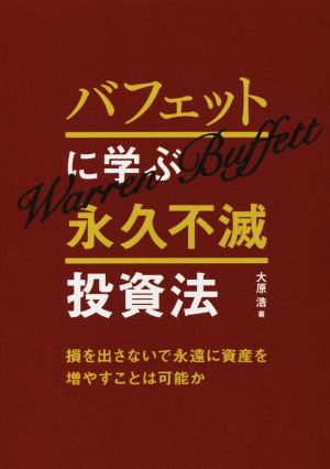 バフェットに学ぶ 永久不滅投資法 損を出さないで永遠に資産を増やすことは可能か