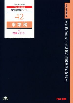 事業税 理論マスター(2015年度版) 税理士受験シリーズ42