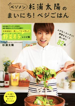 杉浦太陽のまいにち！ベジごはん ムダなくカンタン！野菜まるごと使い切り82品