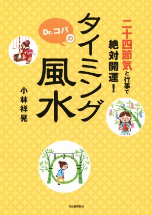 Dr.コパのタイミング風水 二十四節気と行事で絶対開運！