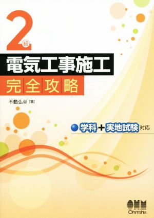 2級電気工事施工完全攻略 学科+実技試験対応