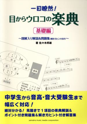 一目瞭然！目からウロコの楽典 基礎編 図解入り解説&問題集(解き方ヒント付き)