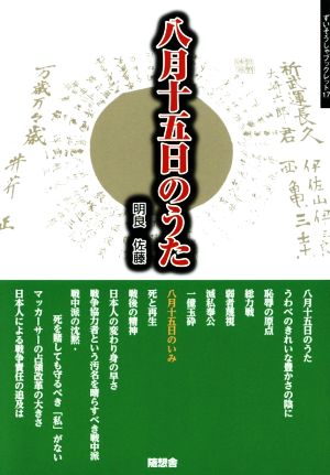 八月十五日のうた 戦後に育つ子が伝える父・母・祖父母の戦争 ずいそうしゃブックレット