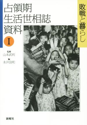 占領期 生活世相誌 資料(Ⅰ) 敗戦と暮らし