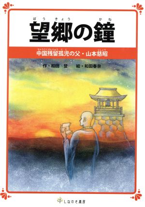 望郷の鐘 中国残留孤児の父・山本慈昭