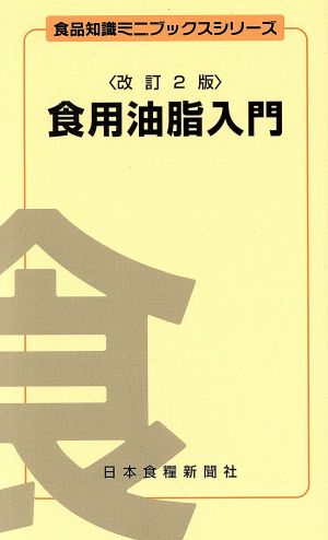 食用油脂入門 改訂2版 食品知識ミニブックスシリーズ