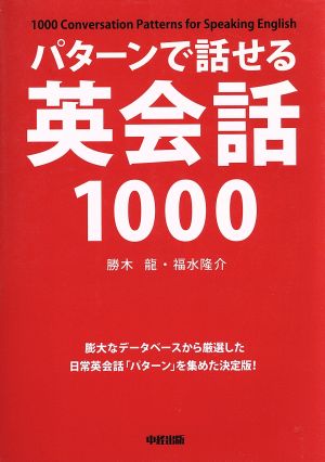 パターンで話せる英会話1000