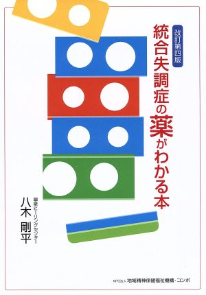 統合失調症の薬がわかる本 改訂第四版