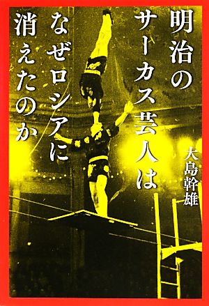 明治のサーカス芸人はなぜロシアに消えたのか