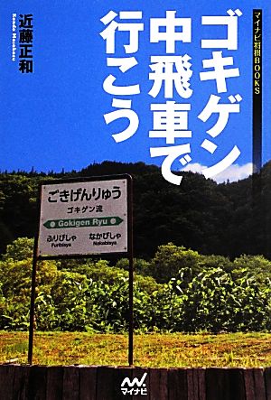 ゴキゲン中飛車で行こう マイナビ将棋BOOKS